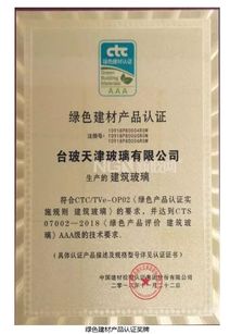 台玻天津玻璃荣获绿色建材产品认证aaa级证书